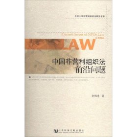 北京大学非营利组织法研究书系：中国非营利组织法前沿问题