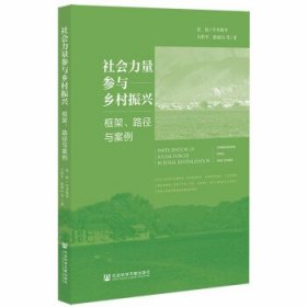 社会力量参与乡村振兴：框架、路径与案例