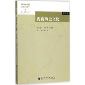 海南历史文化 第七卷