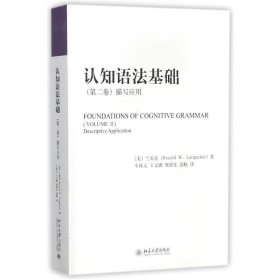 认知语法基础-描写应用-第二卷