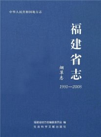福建省志·烟草志（1991～2008）