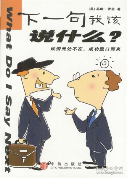 下一句我该说什么？ / 中信出版社 / 2004-03 / 平装 大喜阅的书店 北京市东城区 大喜阅