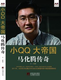 小QQ大帝国:马化腾传奇