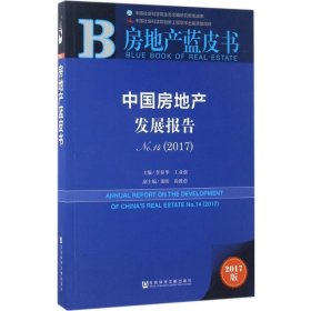 中国房地产发展报告No.14（2017）