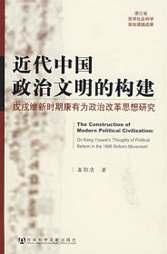 近代中国政治文明的构建—戊戌维新时期康有为政治改革思想研究
