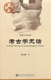 考古学史话/思想学术系列/中国史话