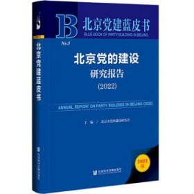 北京党建蓝皮书:北京党的建设研究报告