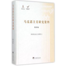 科学社会主义研究I-马克思主义研究资料-第19卷