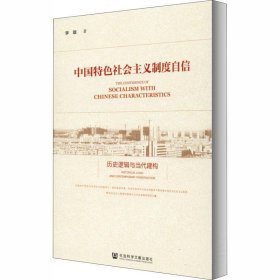 中国特色社会主义制度自信：历史逻辑与当代建构