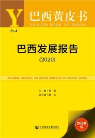 巴西黄皮书：巴西发展报告