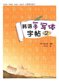 韩语手写体字帖2