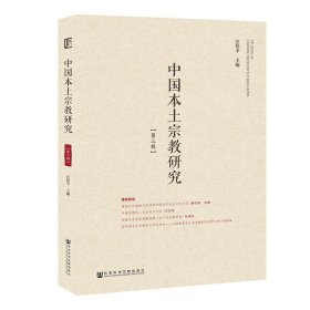 中国本土宗教研究 第三辑