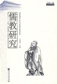 儒教研究-2009年卷-总第一辑
