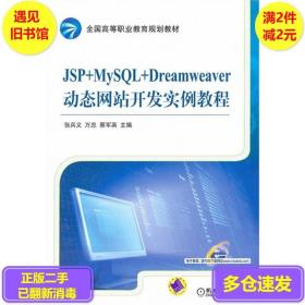 JSP MySQL Dreamweaver动态网站开发实例教程张兵义万忠蔡军英机械工业9787111410690