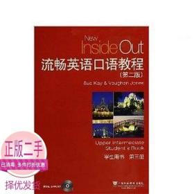 流畅英语口语教程3第三册第二版第2版凯琼斯上海外语教育出