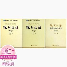 现代汉语 黄伯荣 上下册 教学与自学参考 增订5版