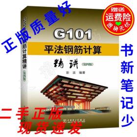 G101平法钢筋计算精讲第四版 第4版 彭波 中国电力  99787519816728