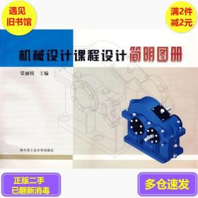 机械设计课程设计简明图册荣涵锐哈尔滨工业9787560321264