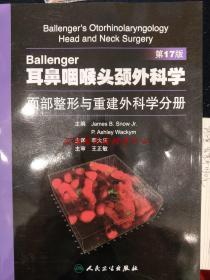 Ballenger耳鼻咽喉头颈外科学：面部整形与重建外科学分册（第17