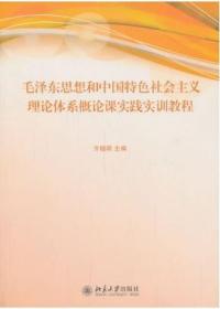毛思想和中国特色社会主义理论体系概论课实9787301231371