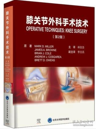 膝关节外科手术技术（第2版）