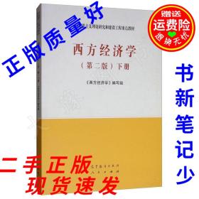 西方经济学第二版2版下册 马工程教材 2019年新版 高等教育   9787040525540