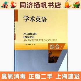 学术英语 综合 季佩英范烨 外语教学与研究   978751