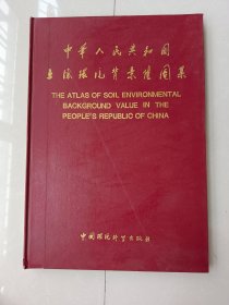 中华人民共和国土壤环境背景值图集