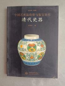 中国艺术品投资与鉴宝丛书--清代瓷器