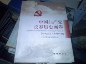 中国共产党长春历史画卷【新民主主义革命时期】