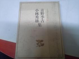 日本现代文学集68：青野季吉 小林秀雄集