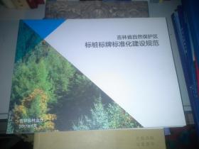 吉林省自然保护区标桩标牌标准化建设规范