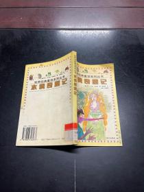 世界经典童话系列丛书 木偶奇遇记