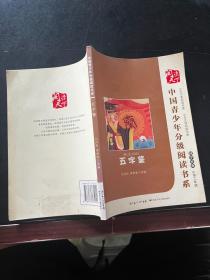 中国青少年分级阅读书系 五字鉴