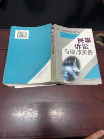 中国律师必备丛书：民事诉讼与律师实务