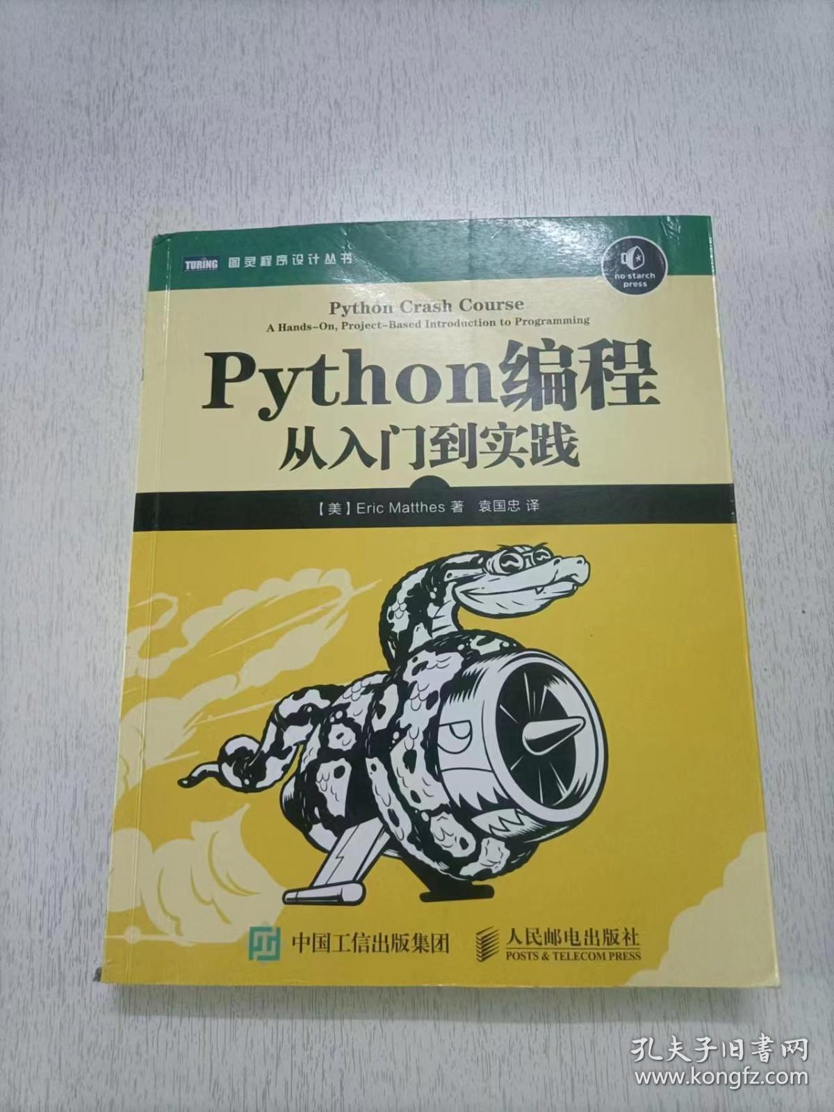 Python编程：从入门到实践_[美]埃里克·马瑟斯（Eric Matthes） 著；袁国忠 译_孔夫子旧书网