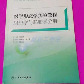 医学形态学实验教程 刘冠兰 人民卫生  9787117249447