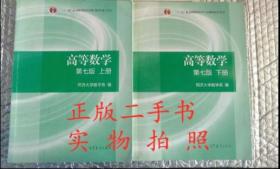 同济大学数学系第七版7版高数高等数学上册 下册 赠考研资料