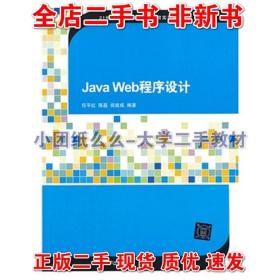 Java Web程序设计 任平红 清华大学出版社 9787302318521