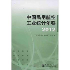 中国民用航空工业统计年鉴（2012）        装备工业司 9787503767876