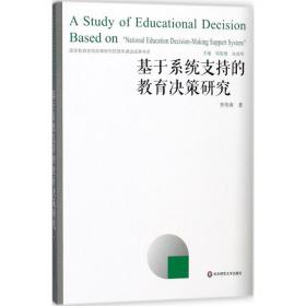 基于系统支持的教育决策研究李伟涛9787567573772