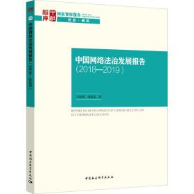 中国网络法治发展报告(2018-2019) 支振锋 9787520354547