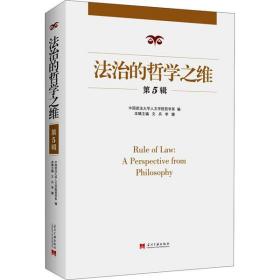 法治的哲学之维 第5辑 中国政法大学人文学院哲学系 9787515410920