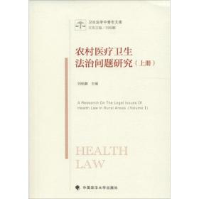 农村医疗卫生法治问题研究（上册） 刘炫麟 9787562071624