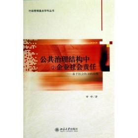 公共治理结构中的企业社会责任 ：基于社会防卫的治理 甘峰 9787301226858