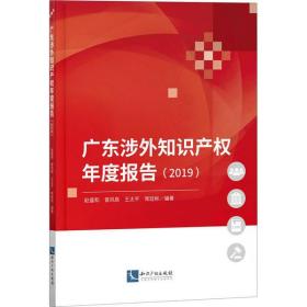 广东涉外知识产权年度报告(2019) 赵盛和 9787513072908