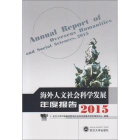 海外人文社会科学发展年度报告.2015 武汉大学中国高校哲学社会科学发展与评价研究中心 9787307173798