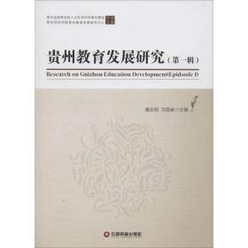 贵州教育发展研究（D1辑） 唐志明 9787504756435