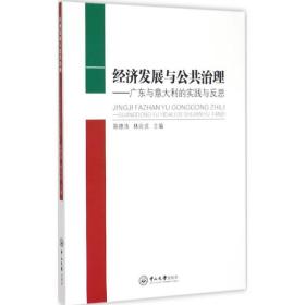 经济发展与公共治理：广东与意大利的实践与反思 郑德涛 9787306051424