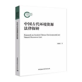 中国古代环境资源法律探研 刘海鸥 9787520382311